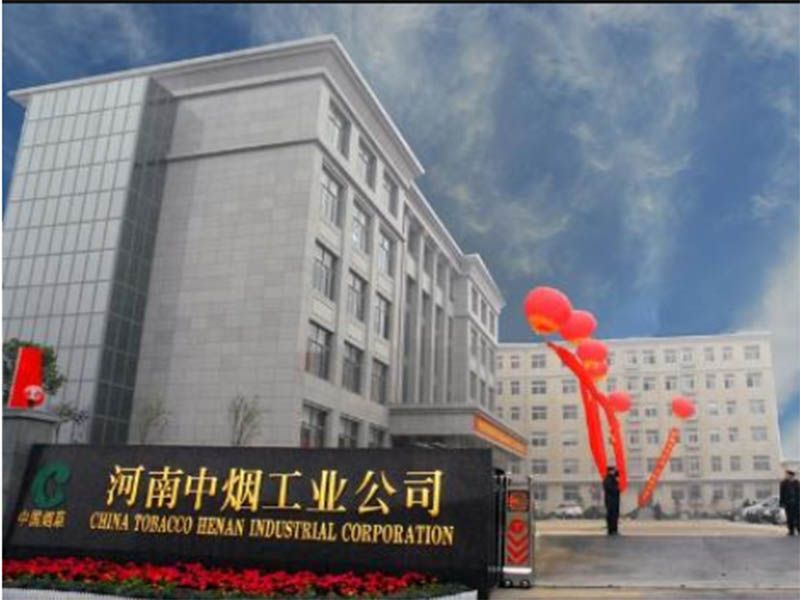 河南中煙工業公司