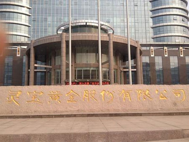 靈寶某黃金冶煉有限責任公司