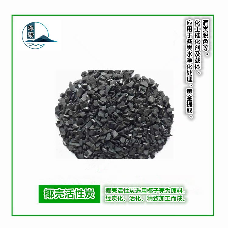 椰殼活性炭